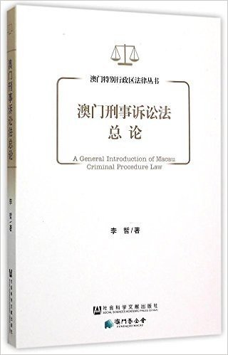 澳门刑事诉讼法总论