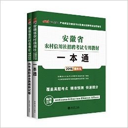 中公版·2016安徽省农村信用社招聘考试：一本通+历年真题全真模拟 2本套（覆盖真题考点-精准预测-快速提分·附680元配套网课+99元网校代金券+在线模考系统+专享资料包） (安徽省农村信用社招聘考试专用教材)