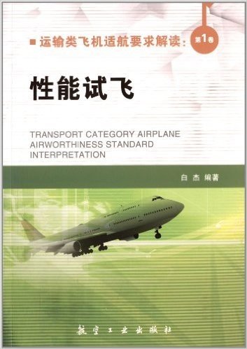 运输类飞机适航要求解读(第1卷):性能试飞