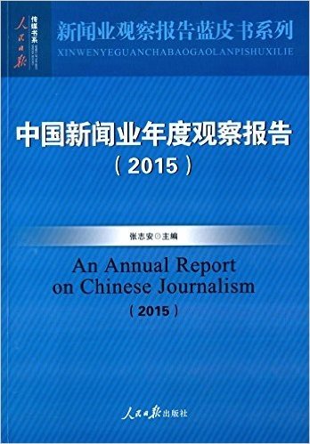 中国新闻业年度观察报告(2015)