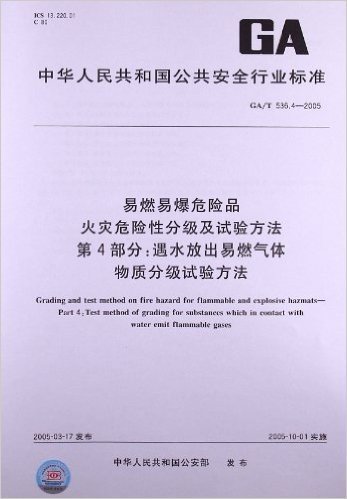 易燃易爆危险品火灾危险性分级及试验方法(第4部分):遇水放出易燃气体 物质分级试验方法(GA/T 536.4-2005)