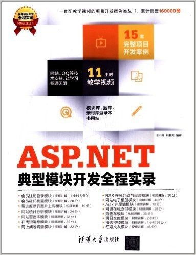 ASP.NET典型模块开发全程实录