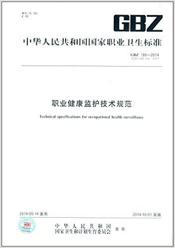中华人民共和国国家职业卫生标准:职业健康监护技术规范(GBZ188-2014代替GBZ188-2007)