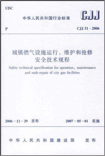 城镇燃气设施运行、维护和抢修安全技术规程(CJJ 51-2006)