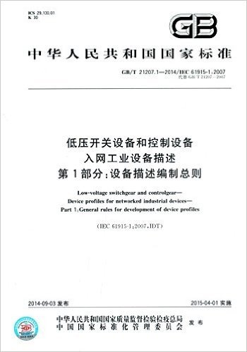 中华人民共和国国家标准·低压开关设备和控制设备·入网工业设备描述·第1部分:设备描述编制总则(GB/T21207.1-2014代替GB/T21207-2007)