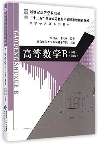 新世纪高等学校教材·大学公共课系列教材·"十二五"普通高等教育本科国家级规划教材:高等数学B(下册)(第3版)