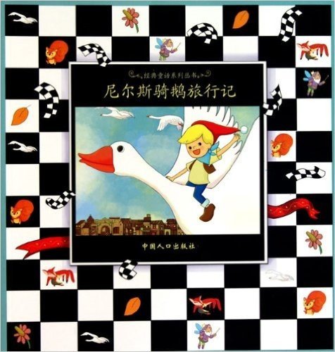经典童话系列丛书:尼尔斯骑鹅旅行记(注音版)