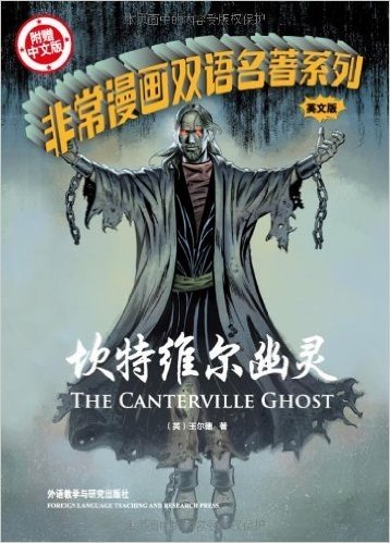 非常漫画双语名著系列:坎特维尔幽灵(英文版)(附中文版书1本)