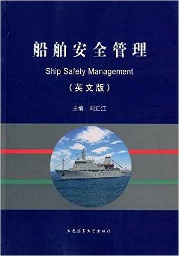 船舶安全管理(英文版)