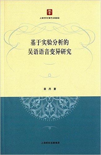 基于实验分析的吴语语音变异研究