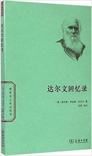 世界名人传记丛书:达尔文回忆录