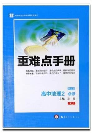 2016重难点手册 高中地理 必修2 人教版RJ 第三版 创新升级版 赠教材习题参考答案