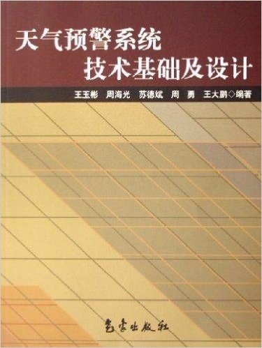 天气预警系统技术基础及设计