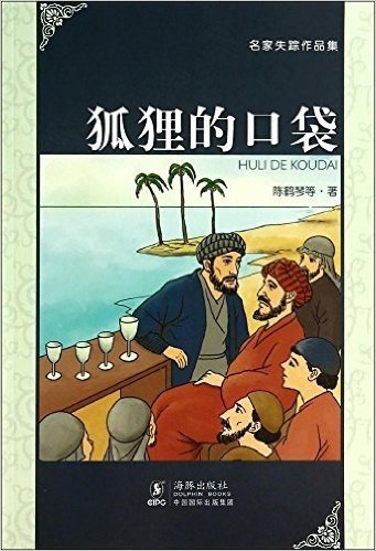 狐狸的口袋/名家失踪作品集