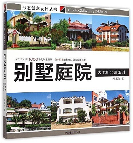 别墅庭院(大洋洲非洲亚洲)/形态创意设计丛书