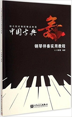 综合院校舞蹈精品教程:中国古典舞钢琴伴奏实用教程