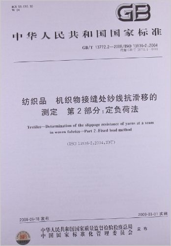 中华人民共和国国家标准:纺织品机织物接缝处纱线抗滑移的测定第2部分:定负荷法(GB/T13772.2-2008代替GB/T13772.1-1992)
