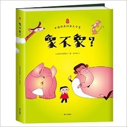 中国经典动画大全集:象不象