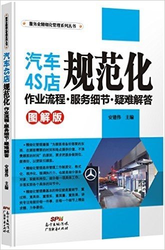 汽车4S店规范化作业流程·服务细节·疑难解答(图解版)