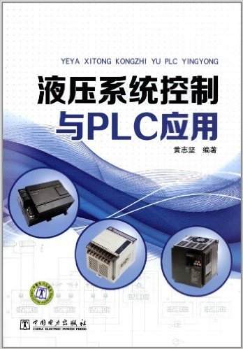 液压系统控制与PLC应用