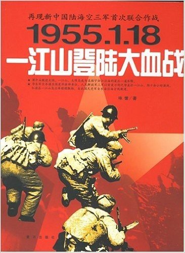 1955.1.18:江山登陆大血战