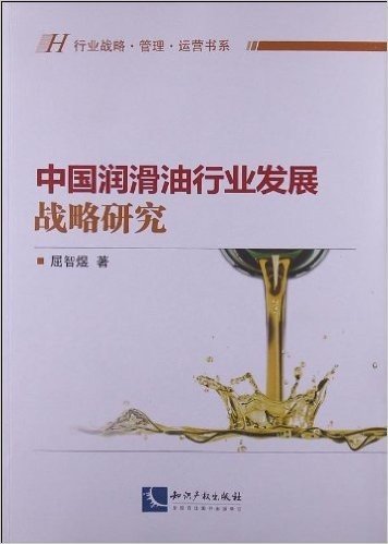 中国润滑油行业发展战略研究