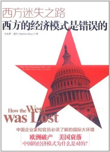 西方迷失之路:西方的经济模式是错误的