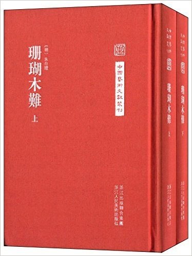 中国艺术文献丛刊:珊瑚木难(套装上下册)