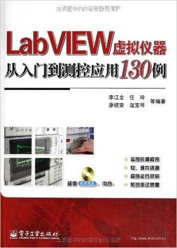 LabVIEW虚拟仪器从入门到测控应用130例(附DVD光盘1张)