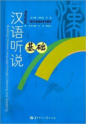 飞跃汉语速成系列教材:汉语听说基础