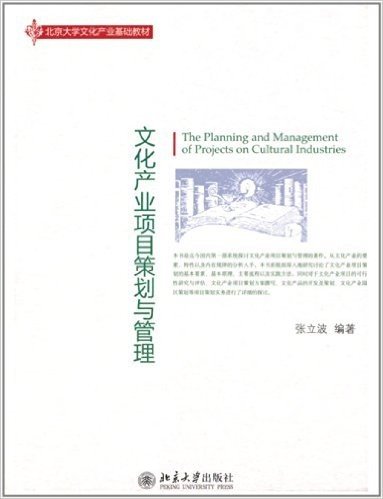 北京大学文化产业基础教材:文化产业项目策划与管理