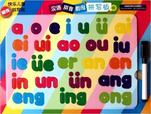 快乐儿童磁性拼写板:汉语拼音韵母拼写板