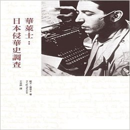 華萊士：日本侵華史調查 港台原版 歐文˙華萊士 香港中和出版