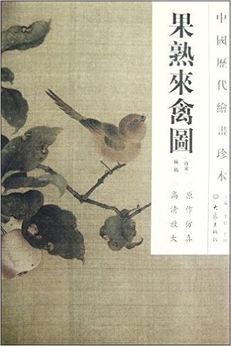 中国历代绘画珍本(第一辑):果熟来禽图