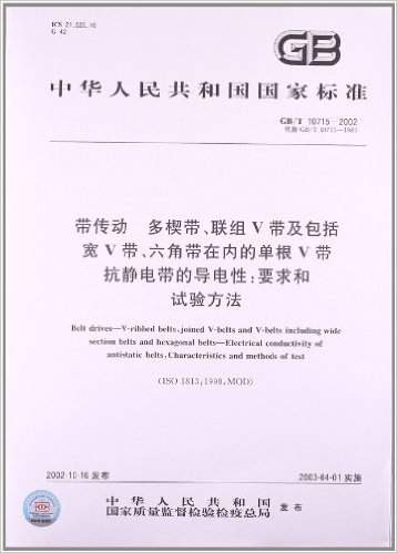 带传动、多楔带、联组V带及包括宽V带、六角带在内的单根V带抗静电带的导电性:要求和试验方法(GB/T 10715-2002)