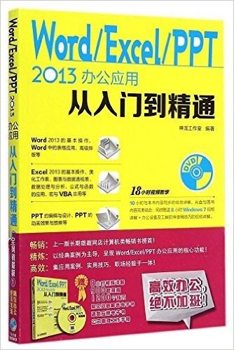 Word/Excel/PPT 2013办公应用从入门到精通(附光盘)