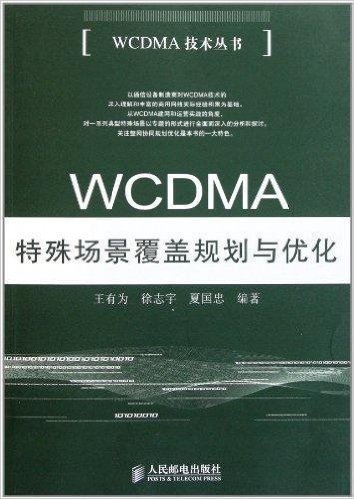 WCDMA特殊场景覆盖规划与优化