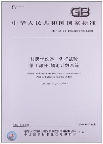 中华人民共和国国家标准:核医学仪器、例行试验(第1部分)•辐射计数系统(GB/T 20013.1-2005/IEC 61948-1:2001)