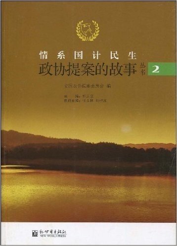 情系国计民生:政协提案的故事丛书(第2辑)