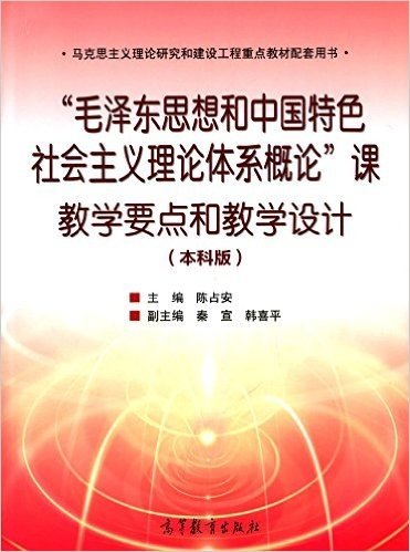 "毛泽东思想和中国特色社会主义理论体系概论"课教学要点和教学设计(本科版)