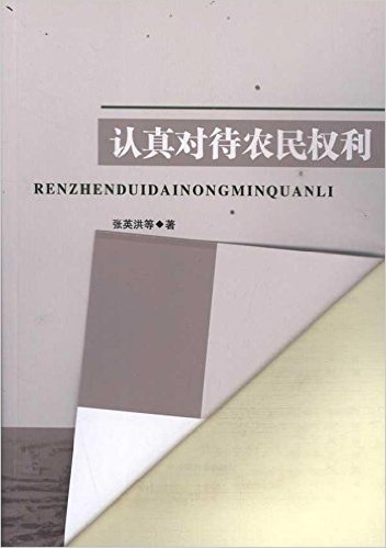 认真对待农民权利