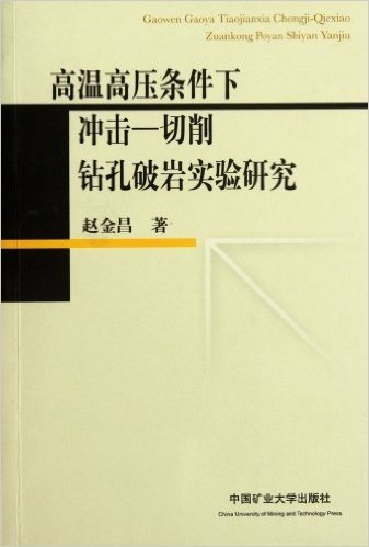 高温高压条件下冲击:切削钻孔破岩实验研究