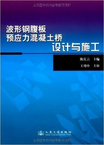 波形钢腹板预应力混凝土桥设计与施工