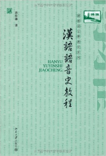 汉语语音史教程(繁体版)