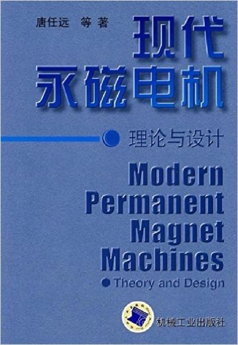 现代永磁电机:理论与设计