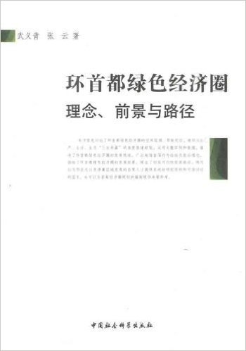 环首都绿色经济圈:理念、前景与路径