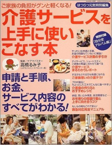 介護サービスを上手に使いこなす本-ご家族の負担がグンと軽くなる!