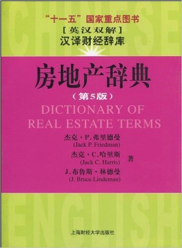 房地产辞典(第5版):英汉双解