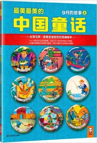 最美最美的中国童话:9月的故事(上)(台湾汉声·享誉全球的世纪经典版本)