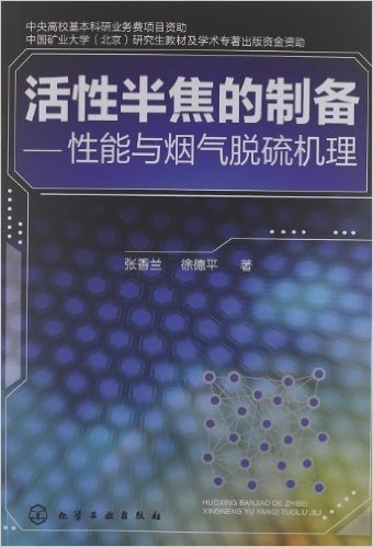 活性半焦的制备:性能与烟气脱硫机理